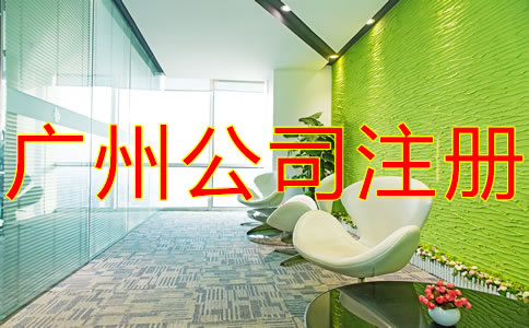 如何辦理廣州子公司注冊？