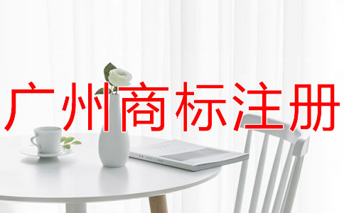 廣州商標代理公司哪家好？