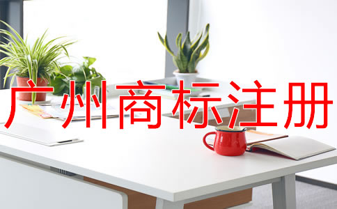 廣州商標代理公司