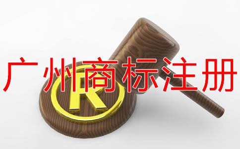 廣州商標(biāo)注冊流程都有哪些？