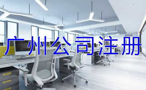 廣州有限公司注冊如何辦理？