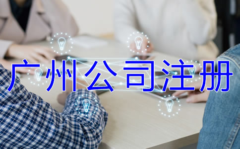 申請廣州營業(yè)執(zhí)照選代辦公司有什么優(yōu)勢？