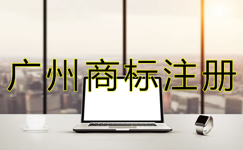 在廣州注冊商標的流程是什么？