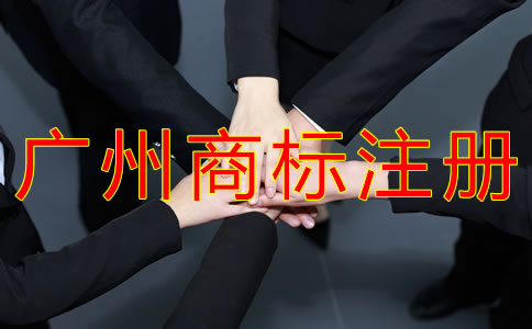 為什么選擇廣州商標注冊代理？
