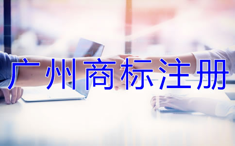 為什么選擇廣州代辦商標(biāo)注冊(cè)公司？