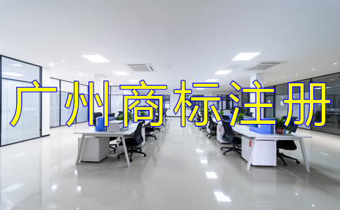 廣州注冊商標代理公司哪家好？