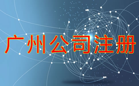 廣州公司注冊流程有什么？