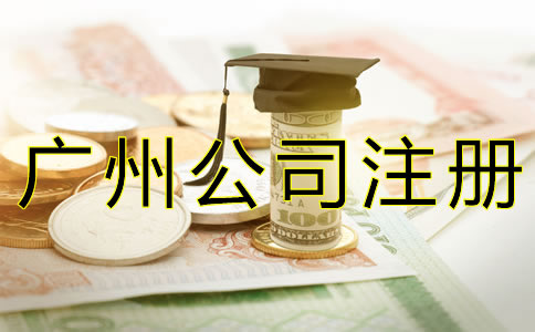 廣州公司注冊代辦費用要多少？