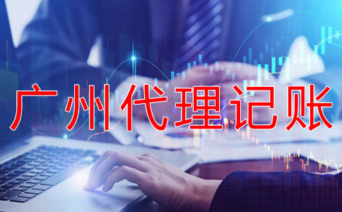 廣州代理記賬公司收費標準