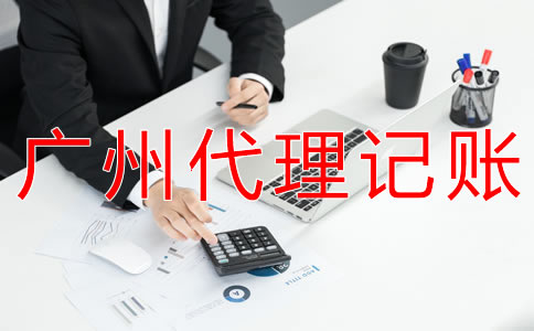 在廣州企業記賬報稅都要注意什么？