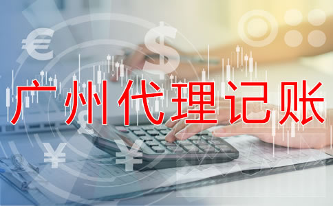 廣州企業記賬報稅