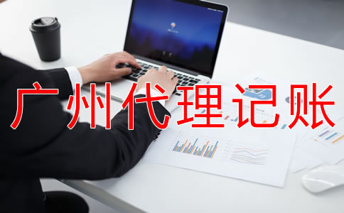 廣州個體戶如何做賬報稅？