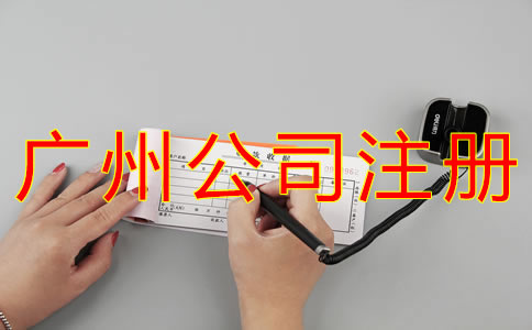 注冊廣州代理記賬公司的要求是什么？