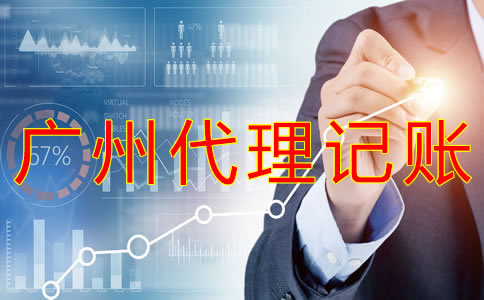 廣州代理記賬公司的工作內容有什么？