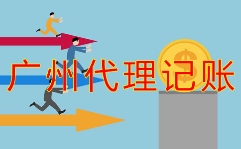 廣州記賬公司收費(fèi)標(biāo)準(zhǔn)是什么？