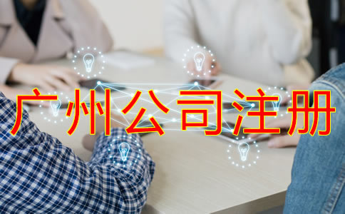 廣州集團公司注冊資本如何填？