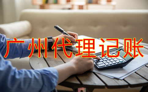 廣州代理記賬業務范圍有哪些？