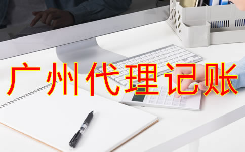 廣州代理記賬業務范圍