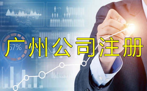 廣州代理記賬機構設立條件是什么？