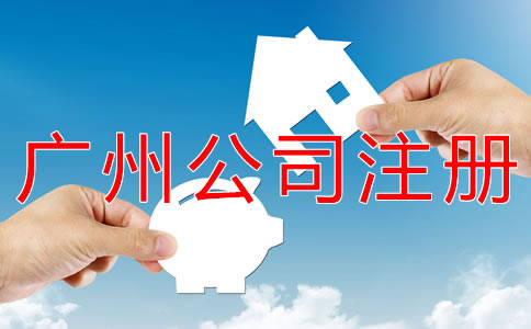 廣州小規(guī)模公司注冊流程有什么？