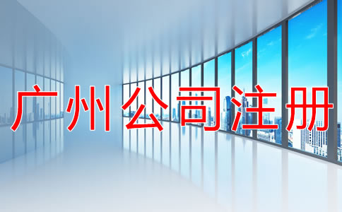 廣州小規(guī)模公司注冊流程