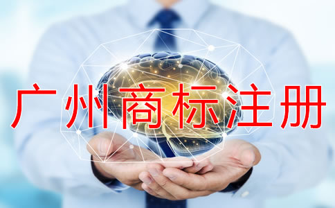 申請廣州商標注冊的條件有哪些？