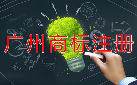 申請廣州商標注冊的條件