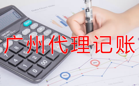 廣州代理記賬公司哪家比較專業？