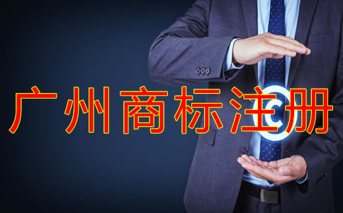 如何辦理廣州商標(biāo)注冊申請？