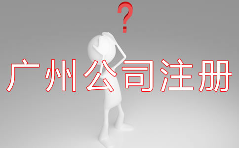如何選擇廣州代辦公司注冊機構？