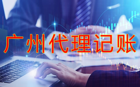 廣州代理記賬多少錢一個(gè)月？