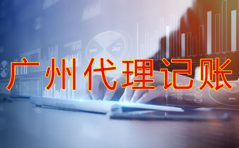 廣州代理記賬多少錢？