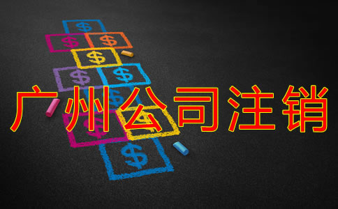 廣州代理注冊公司費用有哪些？