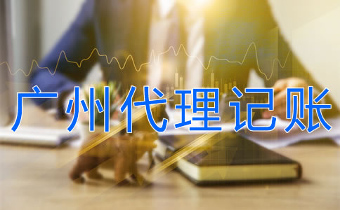 廣州正規代理記賬公司如何選擇？