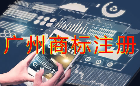 廣州商標注冊代理哪家好？