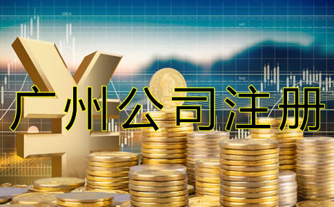 代辦廣州公司注冊多少錢？