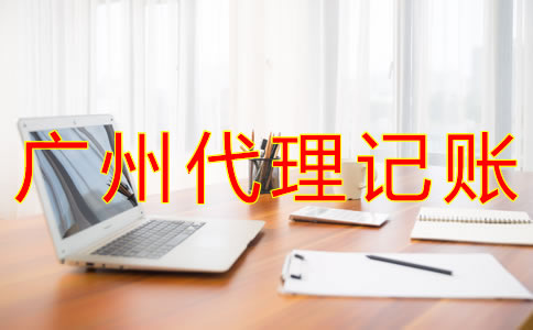 廣州代理記賬收費情況是什么？