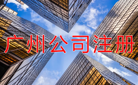 廣州新注冊公司的流程有哪些？