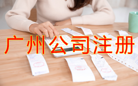 廣州外貿公司注冊流程有哪些？