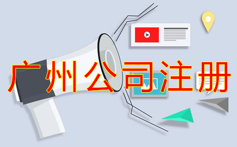 廣州外貿公司注冊流程
