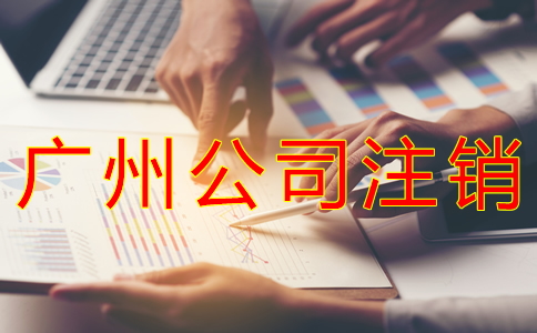 廣州公司稅務注銷流程有哪些？