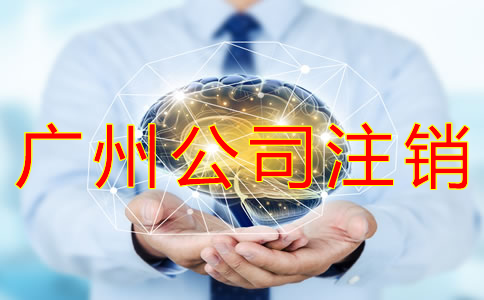 廣州公司稅務注銷所需材料